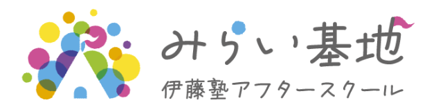みらい基地 伊藤塾アフタースクール
