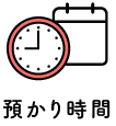 預かり時間