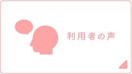 利用者の声