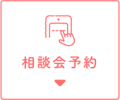 相談会予約