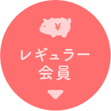 レギュラー会員