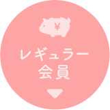 レギュラー会員