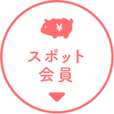 スポット会員