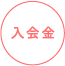 入会金