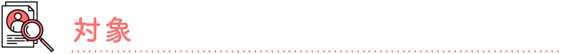 対象