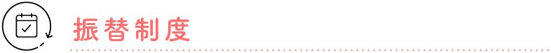 振替制度