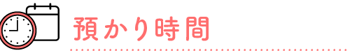 預かり時間