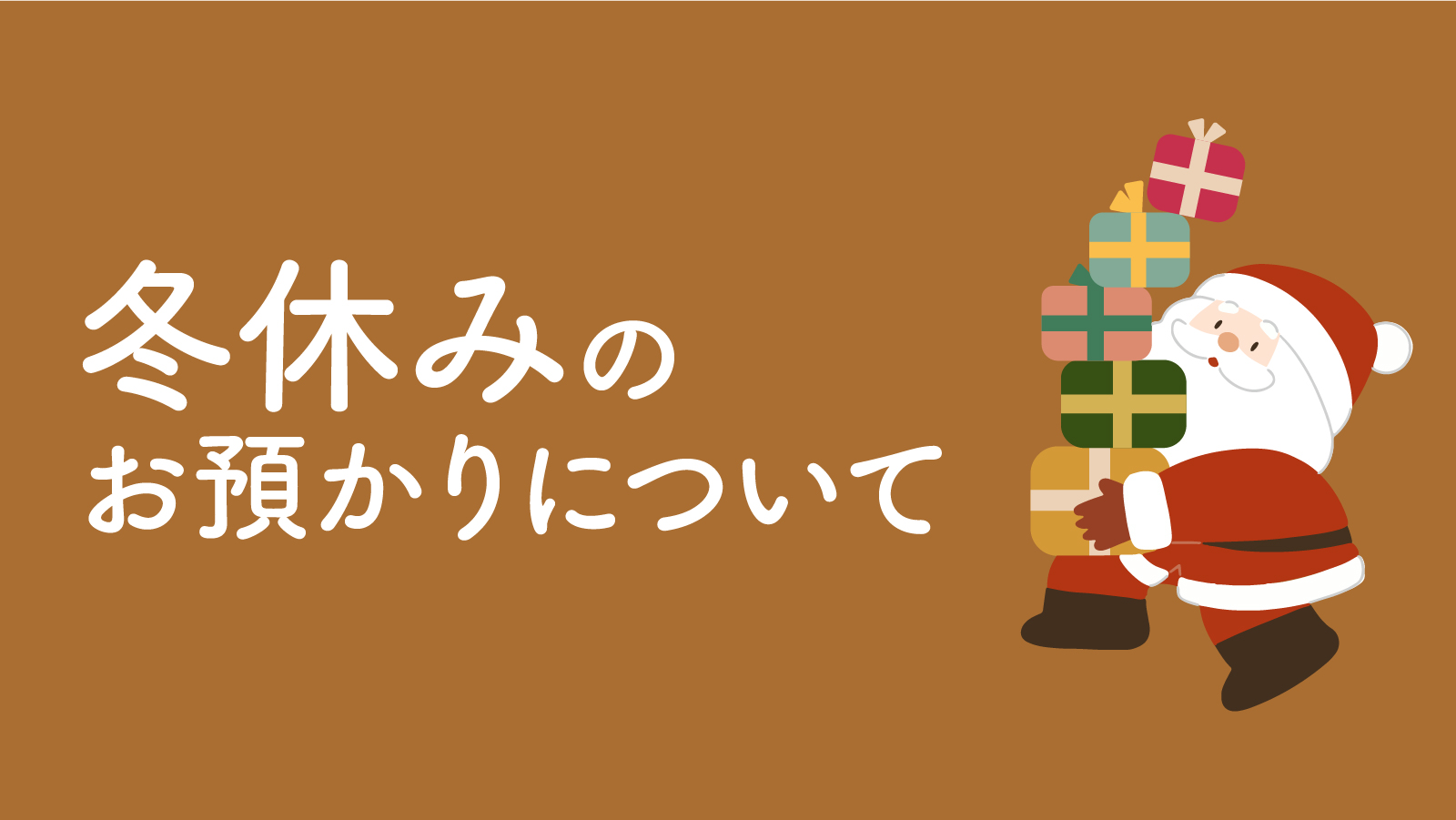 冬休み期間のお預かりについて おしらせ みらい基地 伊藤塾アフタースクール 東京渋谷 冬休み期間のお預かりについて おしらせ みらい基地 伊藤塾アフタースクール 東京渋谷