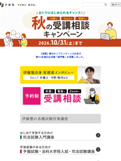 司法試験（予備試験/法科大学院）講座キャンペーン一覧 | 伊藤塾