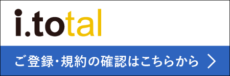 i.total ご登録・規約の確認はこちらから