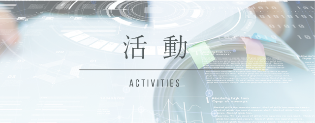 活動