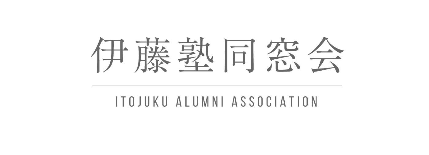 伊藤塾同窓会