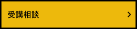 WEB受講相談～WEBからのご質問はこちら