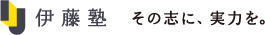 伊藤塾 その志に、実力を。