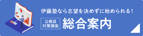 公務員試験対策講座総合案内