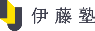 伊藤塾