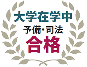 大学在学中 予備・司法 合格
