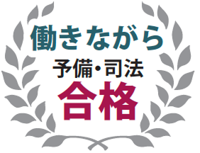働きながら 予備・司法 合格