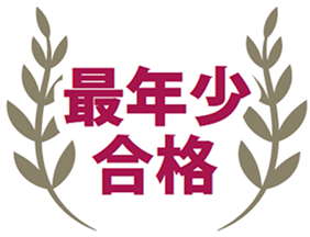 最年少 合格
