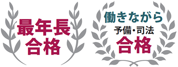 最年長合格、働きながら 予備・司法 合格