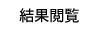 結果閲覧