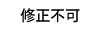 修正不可