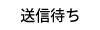 送信待ち