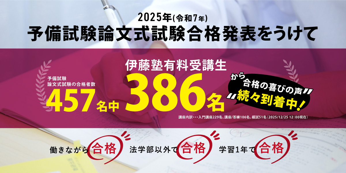 2025年予備試験論文式試験合格者速報コメント｜伊藤塾