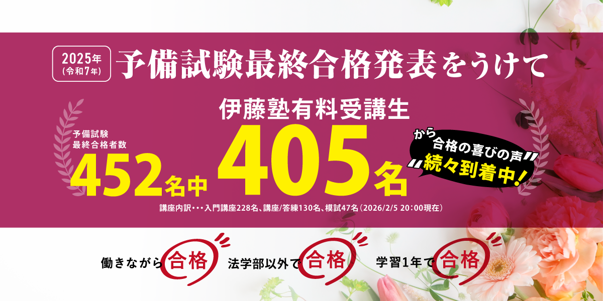 予備試験最終合格発表特集