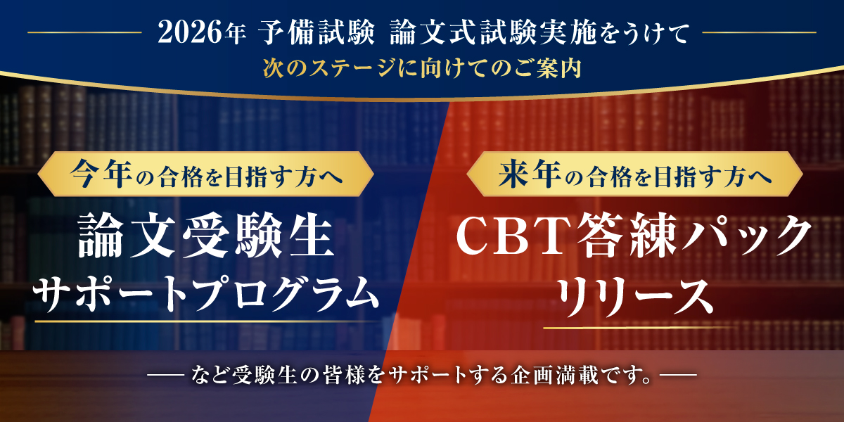 2026年(令和8年)予備試験 論文式試験 実施をうけて｜伊藤塾