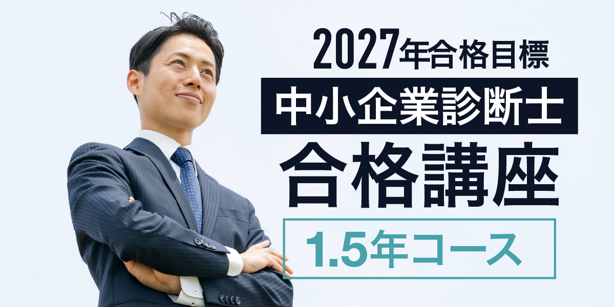 中小企業診断士合格講座特集 | 伊藤塾