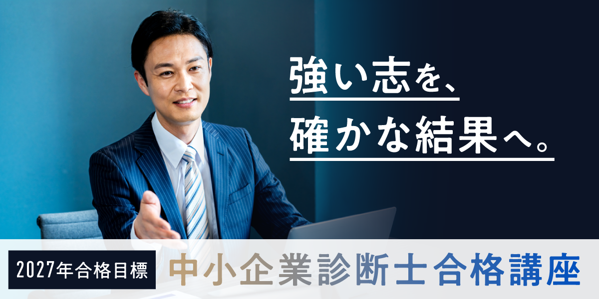 中小企業診断士合格講座特集 | 伊藤塾