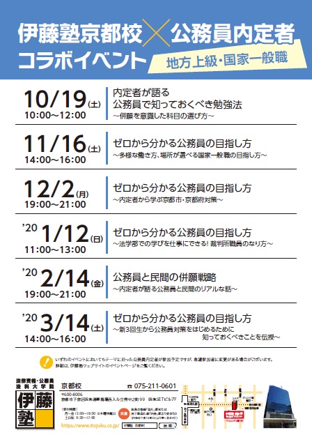 地方上級・国家一般職等】伊藤塾京都校×公務員内定者イベント | 伊藤塾