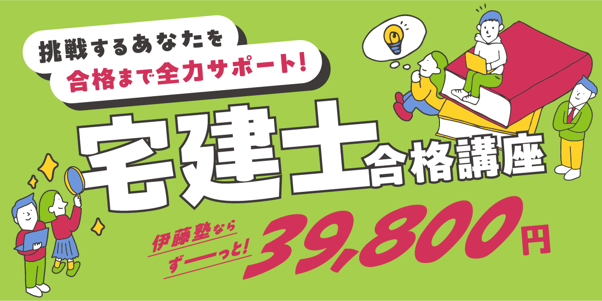 伊藤塾 宅建士合格講座