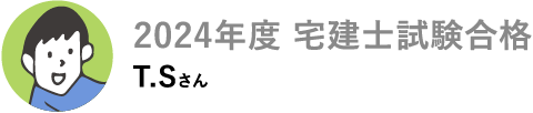 2024年度 宅建士試験合格