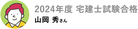 2024年度 宅建士試験合格