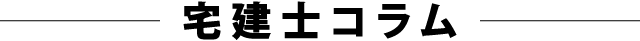 宅建士コラム