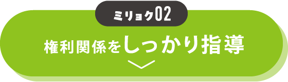 魅力02 権利関係をしっかり指導