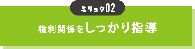 魅力02 権利関係をしっかり指導
