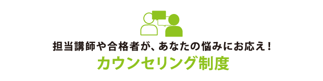 カウンセリング制度