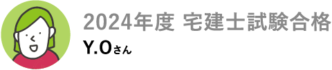2024年度 宅建士試験合格
