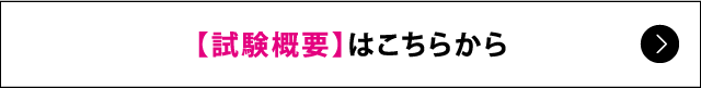 試験概要はこちら