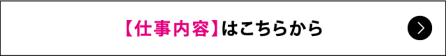 仕事内容はこちら