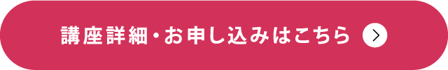講座詳細・お申し込みはこちら