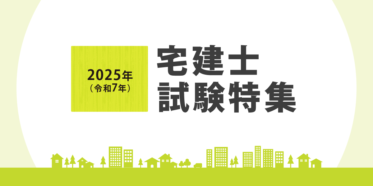 宅建士試験特集