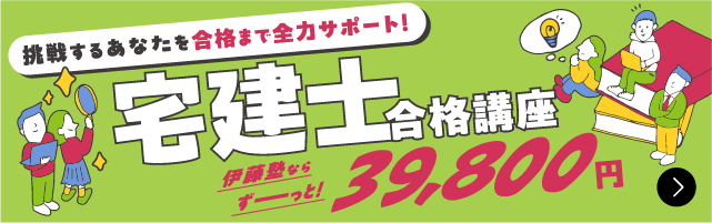 宅建士合格講座
