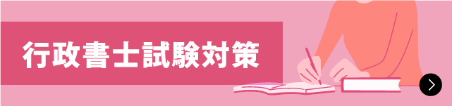 行政書士試験対策