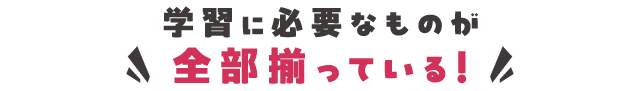 学習に必要なものが全部揃っている