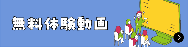 宅建士合格講座 無料体験動画
