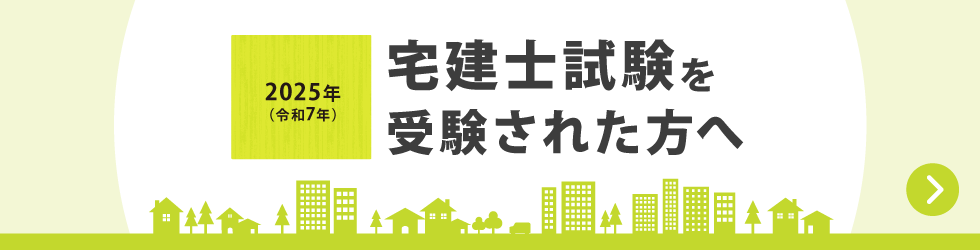 2025年 宅建士試験を受験された方へ